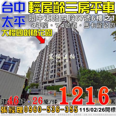 太平法拍屋環中東路四段67號6樓之1大櫻國劍橋花園3房平車