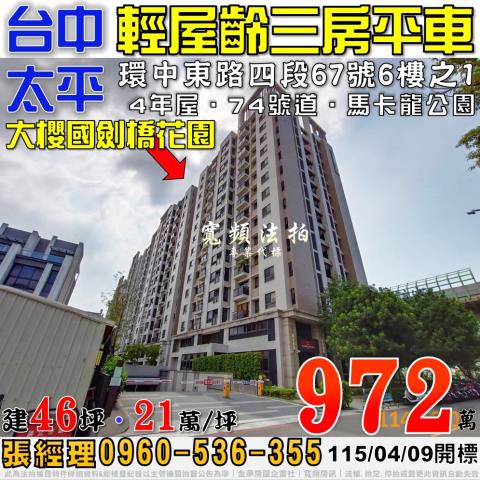 太平法拍屋環中東路四段67號6樓之1大櫻國劍橋花園3房平車