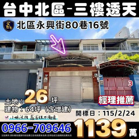 台中市北區永興街80巷16號台中透天法拍屋代標找小林法拍