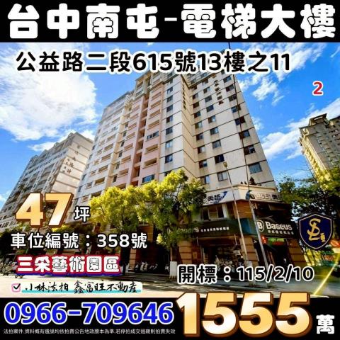 台中市南屯區公益路二段615號13樓之11三采藝術園區法拍屋