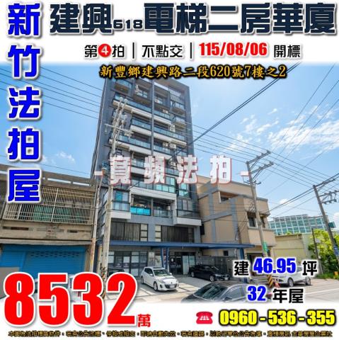 新豐法拍屋建興路二段620號7樓之2建興618