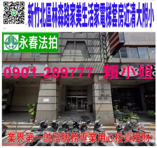 新竹市北區林森路275號8樓之3法拍家美生活家電梯套房近全聯