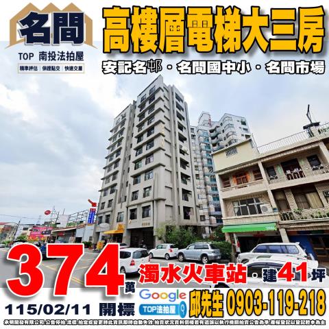 南投縣名間鄉彰南路25號7樓之1電梯大三房安記名邨濁水火車站