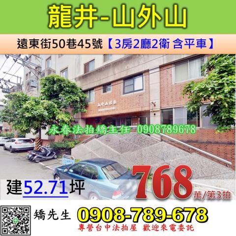 台中法拍屋台中市龍井區遠東街50巷45號華廈法拍