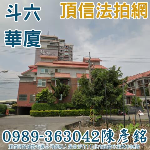 斗六法拍大樓_華廈-1