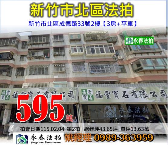 新竹市北區成德路33號2樓法拍屋