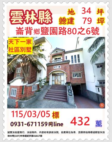 雲林縣崙背鄉鹽園路80之6號