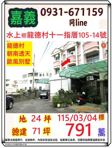 嘉義縣水上鄉龍德村十一指厝105之14號