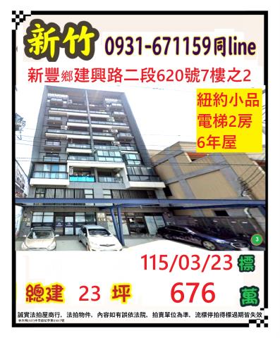 新竹縣新豐鄉建興路二段620號七樓之2