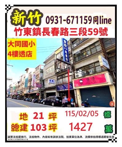 新竹縣竹東鎮長春路三段59號