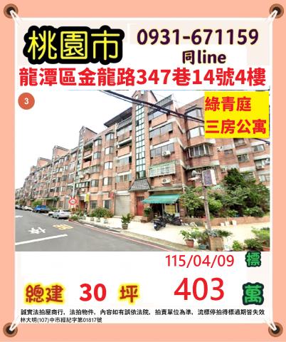 桃園市龍潭區金龍路347巷14號4樓