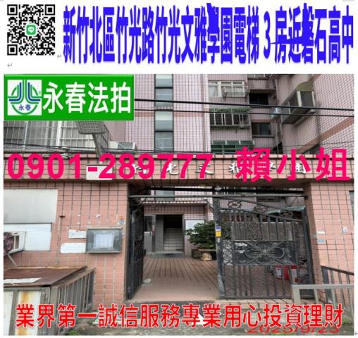 新竹市北區竹光路78巷7弄67號6樓法拍竹光文雅學園電梯3房