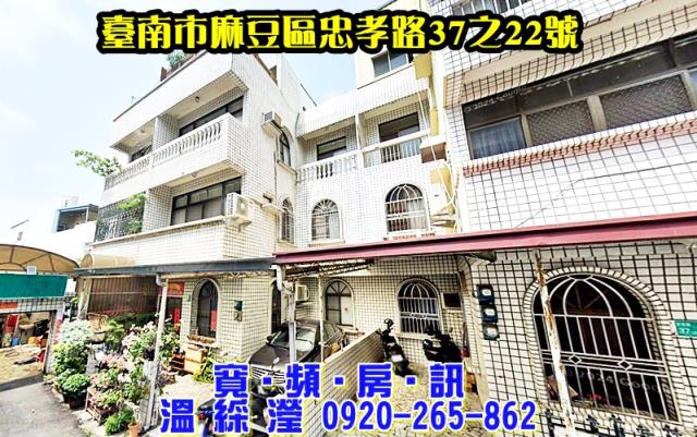 麻豆區忠孝路37之22號