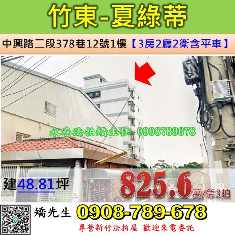 新竹法拍屋新竹縣竹東鎮中興路二段378巷12號1樓華廈法拍