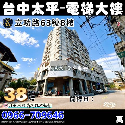 臺中市太平區立功路63號8樓名人山水法拍軍師助您投資