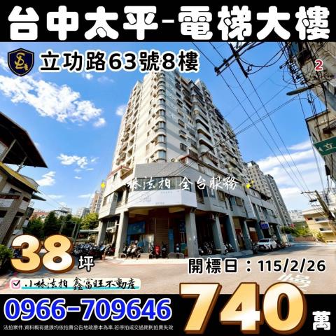 臺中市太平區立功路63號8樓名人山水法拍軍師助您投資