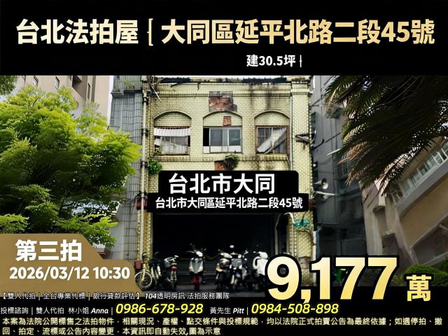 台北大同區透天拍賣-0