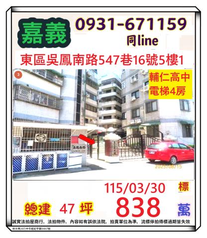 嘉義市東區吳鳳南路547巷16號5樓1