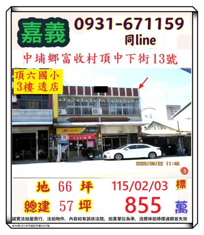 嘉義縣中埔鄉富收村1鄰頂中下街13號