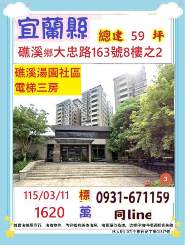 宜蘭縣礁溪鄉大忠路163號八樓之二