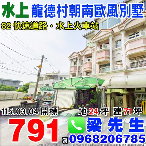 龍德村朝南歐風別墅龍德村十一指厝105之14號嘉義法拍屋