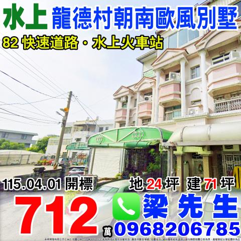 龍德村朝南歐風別墅龍德村十一指厝105之14號嘉義法拍屋