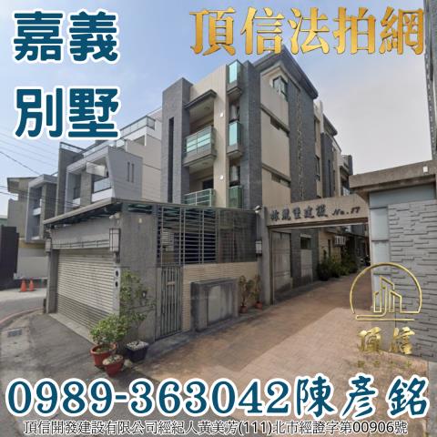 嘉義西區透天_別墅拍賣-1