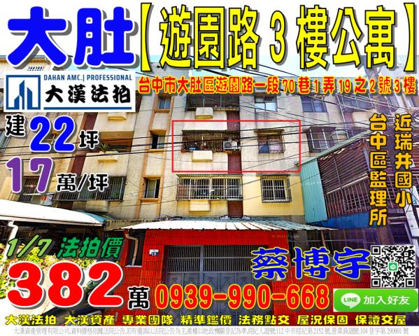 大肚區遊園路一段70巷1弄19之2號3樓法拍屋公寓近瑞井國小