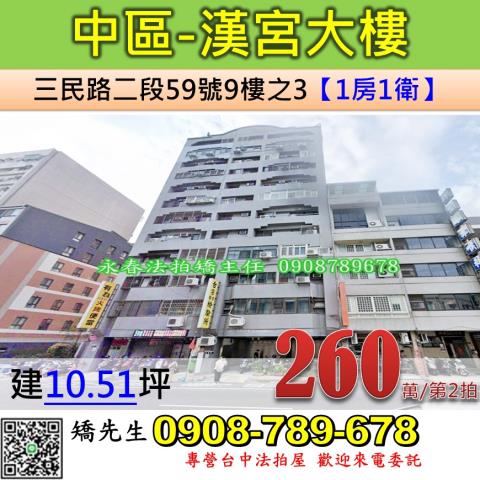 台中法拍屋台中市中區三民路二段59號9樓之3大樓法拍