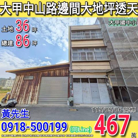 大甲中山路邊間大地坪四樓透天近大甲國中小