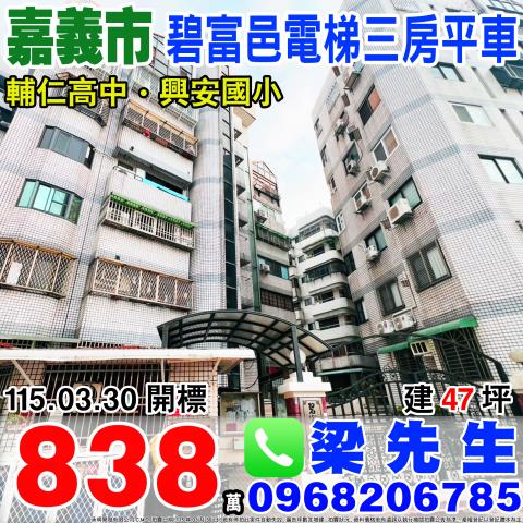 碧富邑電梯三房平車吳鳳南路547巷16號5樓1嘉義法拍屋