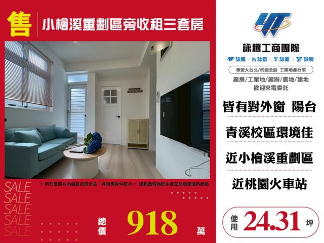 小檜溪重劃區旁收租三套房