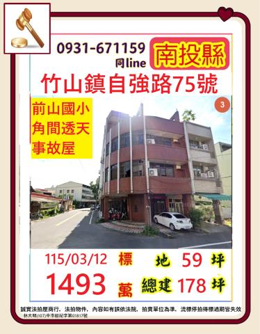 南投竹山鎮自強路75號