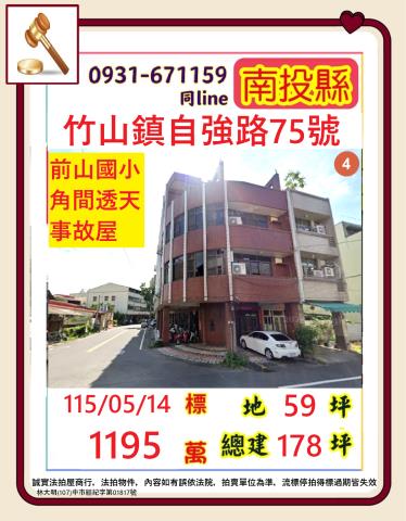 南投竹山鎮自強路75號