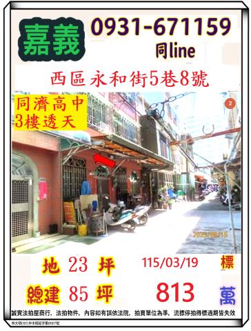 嘉義市西區永和街5巷8號