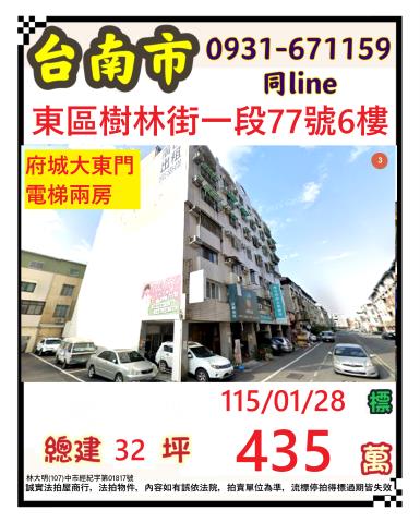 臺南市東區樹林街一段77號六樓