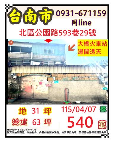 臺南市北區公園路593巷29號