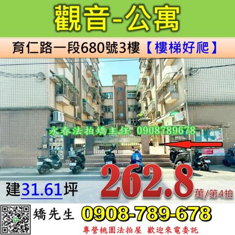桃園法拍屋桃園市觀音區育仁路一段680號3樓公寓法拍