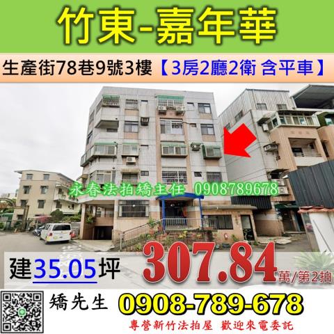 新竹法拍屋新竹縣竹東鎮生產街78巷9號3樓公寓法拍
