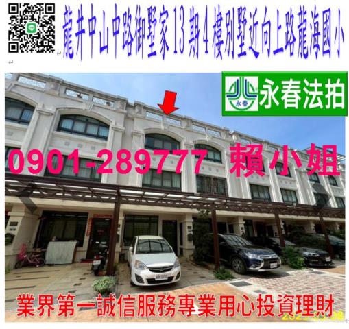 龍井區中山中路二段126巷37號法拍御墅家朝北4樓別墅向上路