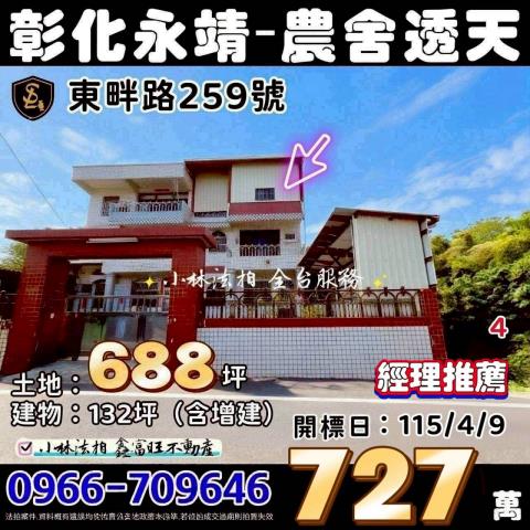 彰化縣永靖鄉東畔路259號法拍相關皆可詢問小林法拍全台服務