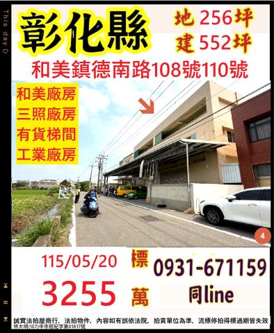 彰化和美鎮德南路108號110號