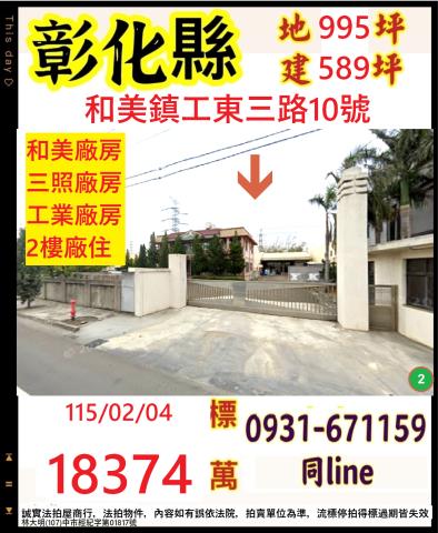 彰化和美鎮工東三路10號