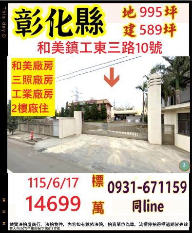 彰化和美鎮工東三路10號
