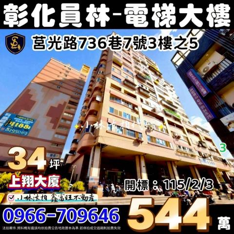 彰化縣員林鎮莒光路736巷7號3樓之5上翔大樓小林法拍屋代標