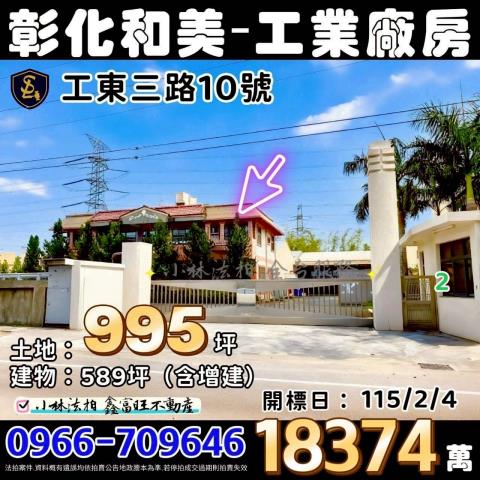 彰化縣和美鎮工東三路10號彰化法拍屋代標找小林法拍