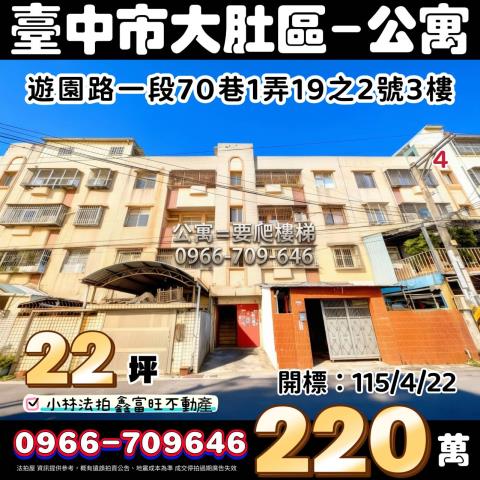 台中市大肚區遊園路一段70巷1弄19之2號台中公寓法拍屋代標
