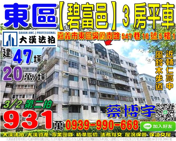 嘉義市東區吳鳳南路547巷16號5樓1碧富邑大樓法拍屋輔仁高