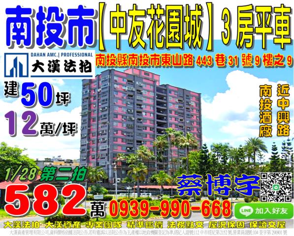 南投市東山路443巷31號9樓之9中友花園城法拍屋近南投酒廠