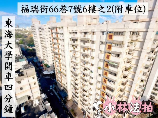 台中市西屯區福瑞街66巷7號6樓之2瑞聯天地法拍屋代標找小林